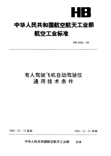 HB 6366-1989有人駕駛飛機自動駕駛儀通用技術條件