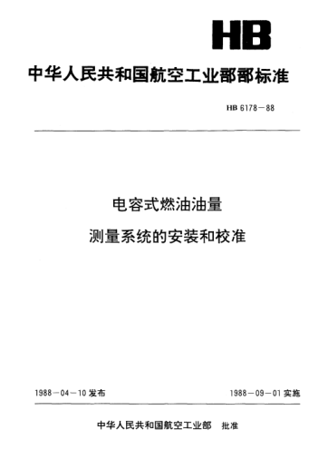 HB 6178-1988電容式燃油油量測量系統(tǒng)的安裝和校準