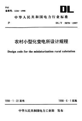 DL/T 5078-1997農(nóng)村小型化變電所設(shè)計(jì)規(guī)程Design code for the miniaturization rural substation
