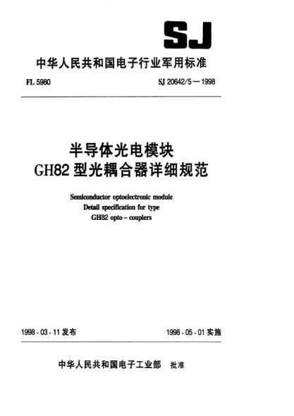 SJ 20642.5-1998半導(dǎo)體光電模塊GH82型光耦合器詳細(xì)規(guī)范
