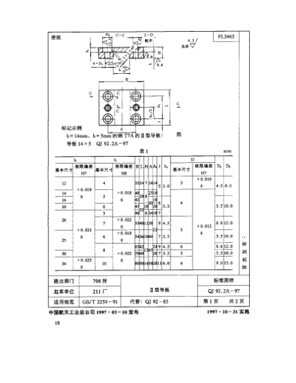 QJ 92.2A-1997機(jī)床夾具零件及部件 Ⅱ型導(dǎo)板