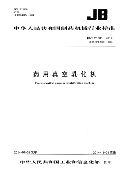 JB/T 20081-2014藥用真空乳化機(jī)