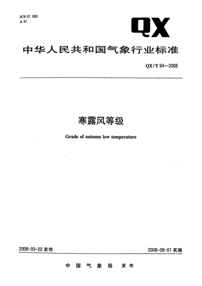 QX/T 94-2008寒露風等級