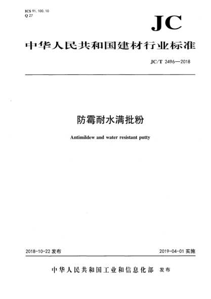 JC/T 2496-2018防霉耐水滿批粉