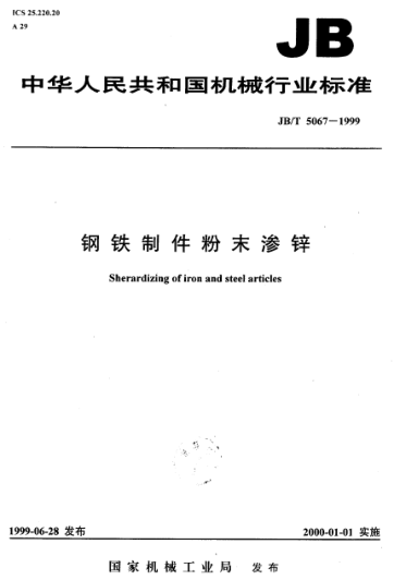 JB/T 5067-1999鋼鐵制件粉末滲鋅Sherardizing of iron and steel articles