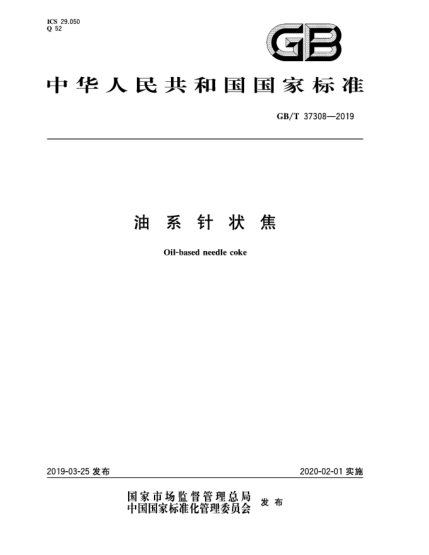 GB/T 37308-2019油系針狀焦