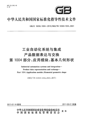GB/Z 16656.1004-2010工業(yè)自動化系統(tǒng)與集成 產(chǎn)品數(shù)據(jù)表達與交換 第1004部分：應(yīng)用模塊：基本幾何形狀