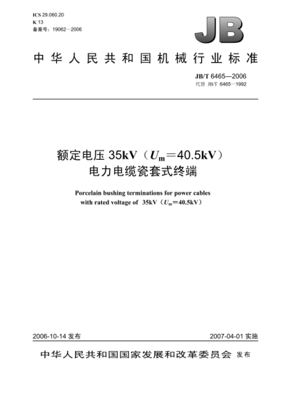 JB/T 6465-2006額定電壓35kV(U<下標 m>=40.5kV)電力電纜瓷套式終端