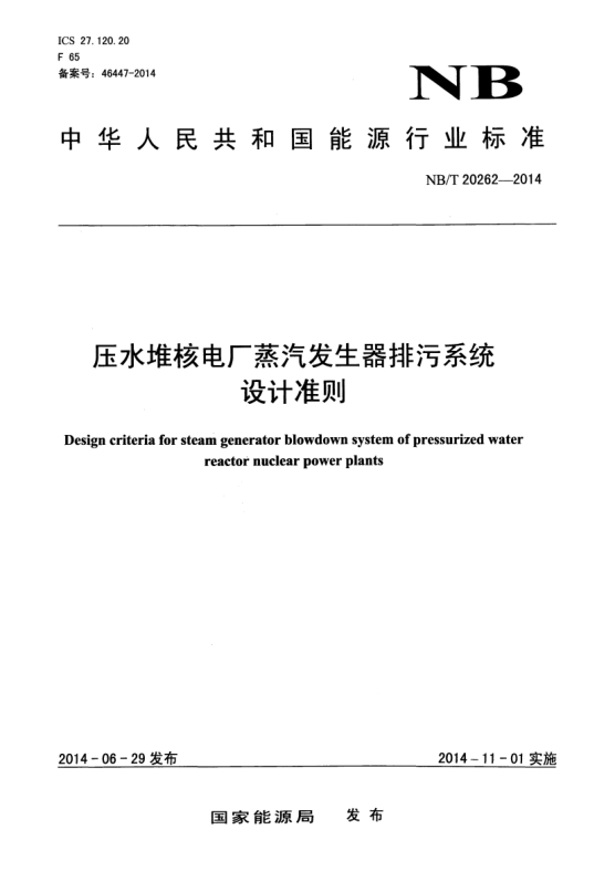 NB/T 20262-2014壓水堆核電廠蒸汽發(fā)生器排污系統(tǒng)設(shè)計(jì)準(zhǔn)則