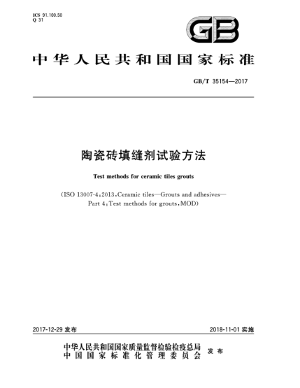 GB/T 35154-2017陶瓷磚填縫劑試驗(yàn)方法
