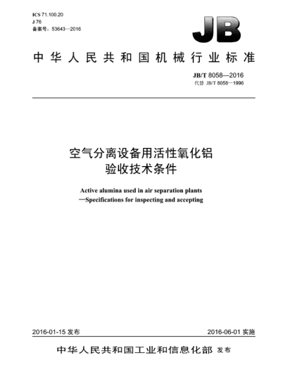 JB/T 8058-2016空氣分離設(shè)備用活性氧化鋁  驗收技術(shù)條件