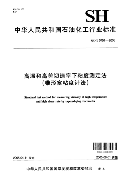 SH/T 0751-2005高溫和高剪切速率下粘度測定法(錐形塞粘度計法)Standard test method for measuring viscosity at high temperature and high shear rate by tapered-plug viscometer