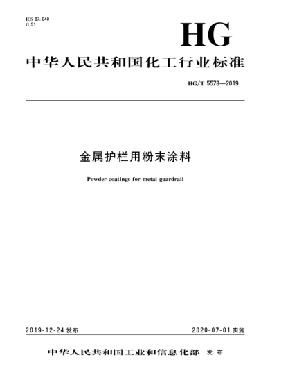 HG/T 5578-2019金屬護(hù)欄用粉末涂料