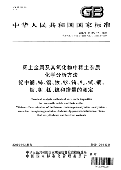 GB/T 18115.12-2006稀土金屬及其氧化物中稀土雜質(zhì)化學(xué)分析方法.釔中鑭、鈰、鐠、釹、釤、銪、釓、鋱、鏑、鈥、鉺、銩、鐿和镥量的測定Chemical analysis methods of rare earth impurities in rare earth metals and their oxides Yttrium—Determination of lanthanum,cerium,praseodymium,neodymium,samarium,europium,gadolinium,