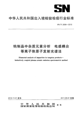 SN/T 2698-2010鎢制品中雜質(zhì)元素分析 電感耦合等離子體原子發(fā)射光譜法