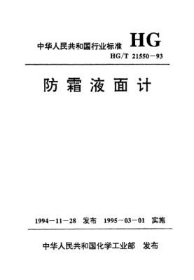 HG/T 21550-1993防霜液面計(jì)