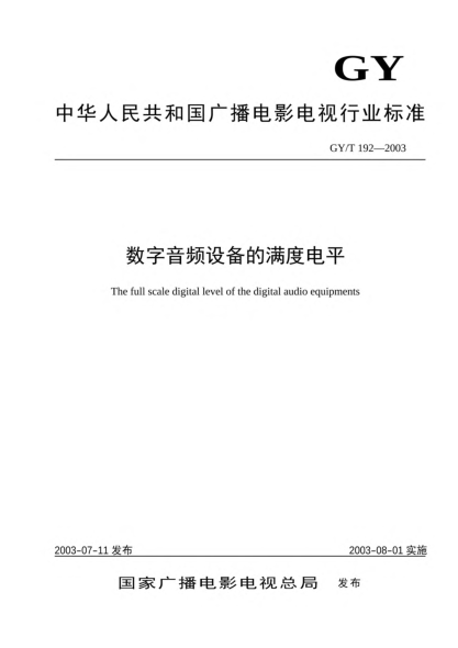 GY/T 192-2003數(shù)字音頻設(shè)備的滿度電平The full scale digital level of the digital audio equipments