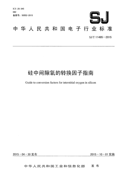 SJ/T 11495-2015硅中間隙氧的轉(zhuǎn)換因子指南