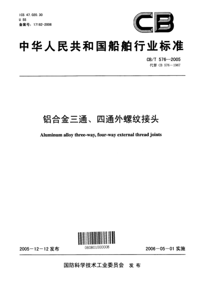 CB/T 576-2005鋁合金三通、四通外螺紋接頭Aluminum alloy three-way  four-way external thread joints