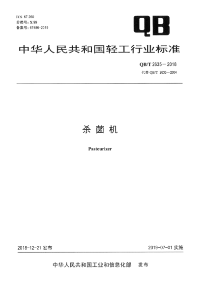 QB/T 2635-2018殺菌機(jī)