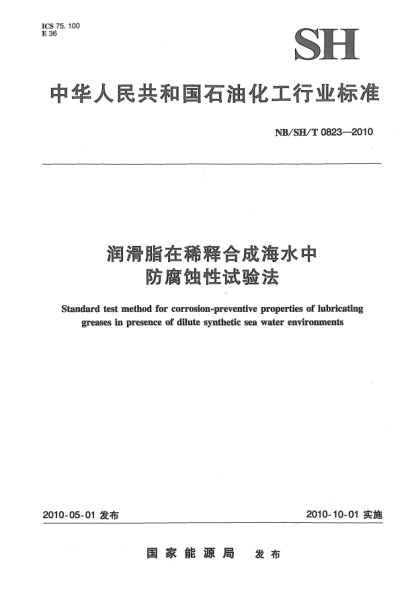 NB/SH/T 0823-2010潤滑脂在稀釋合成海水中防腐蝕性試驗法