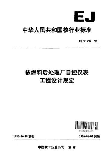 EJ/T 999-1996核燃料后處理廠自控儀表工程設(shè)計(jì)規(guī)定