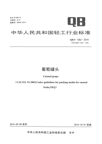 QB/T 1382-2014葡萄罐頭