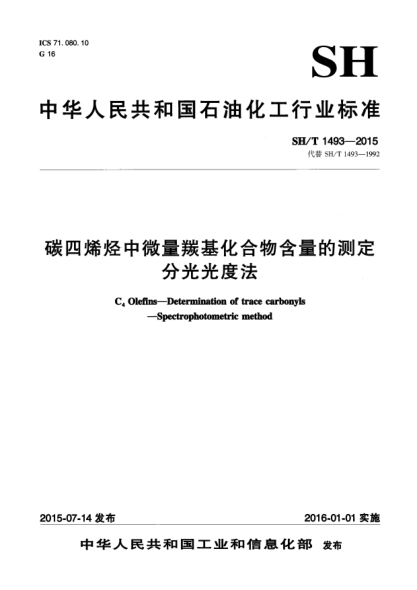 SH/T 1493-2015碳四烯烴中微量羰基化合物含量的測定  分光光度法