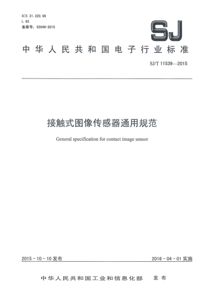 SJ/T 11539-2015接觸式圖像傳感器通用規(guī)范