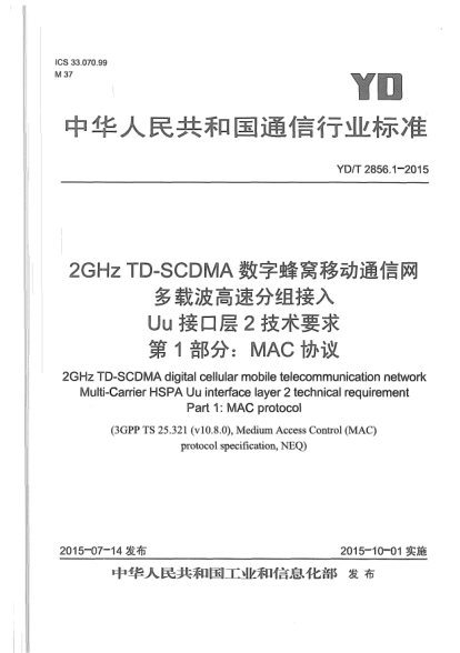 YD/T 2856.1-20152GHz TD-SCDMA數(shù)字蜂窩移動(dòng)通信網(wǎng)  多載波高速分組接入U(xiǎn)u接口層2技術(shù)要求  第1部分:MAC協(xié)議