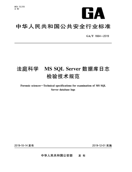 GA/T 1664-2019法庭科學(xué)  MS SQL Server數(shù)據(jù)庫日志檢驗技術(shù)規(guī)范
