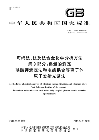GB/T 4698.9-2017海綿鈦、鈦及鈦合金化學(xué)分析方法  第9部分:錫量的測定  碘酸鉀滴定法和電感耦合等離子體原子發(fā)射光譜法