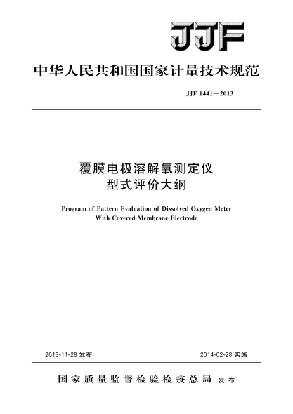 JJF 1441-2013覆膜電極溶解氧測定儀型式評價(jià)大綱
