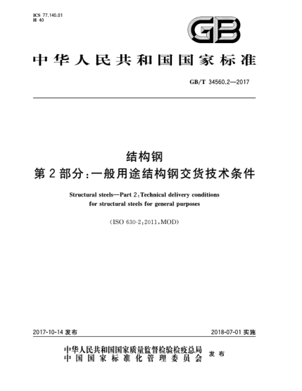 GB/T 34560.2-2017結(jié)構(gòu)鋼  第2部分:一般用途結(jié)構(gòu)鋼交貨技術(shù)條件