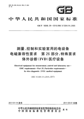 GB/T 18268.26-2010測(cè)量、控制和實(shí)驗(yàn)室用的電設(shè)備 電磁兼容性要求 第26部分：特殊要求 體外診斷(IVD)醫(yī)療設(shè)備