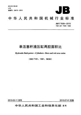 JB/T 7939-2010單活塞桿液壓缸兩腔面積比Hydraulic fluid power-Bore and rod area ratios