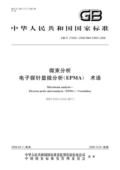 GB/T 21636-2008微束分析.電子探針顯微分析(EPMA)術語