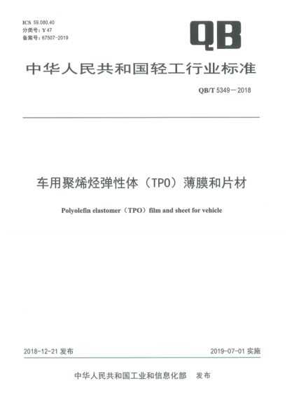 QB/T 5349-2018車用聚烯烴彈性體(TPO)薄膜和片材