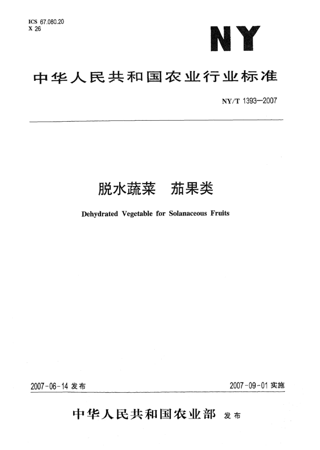 NY/T 1393-2007脫水蔬菜 茄果類