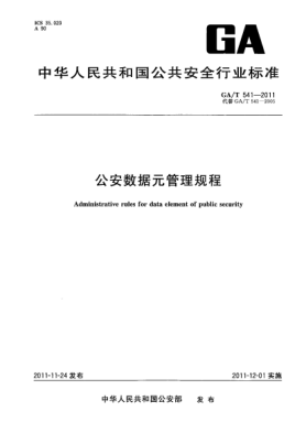 GA/T 541-2011公安數(shù)據(jù)元管理規(guī)程 Administrative rules for data element of public security
