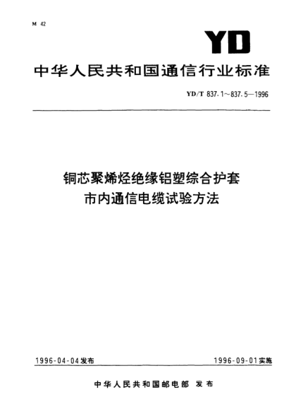 YD/T 837.1-1996銅芯聚烯烴絕緣鋁塑綜合護(hù)套市內(nèi)通信電纜試驗方法.第1部分：總則