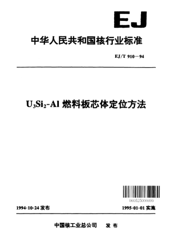 EJ/T 910-1994U<下標(biāo)3>Si<下標(biāo)2>-Al燃料板芯體定位方法