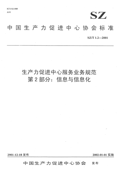 SZ/T 1.2-2001生產(chǎn)力促進中心服務(wù)業(yè)務(wù)規(guī)范.第2部分:信息與信息化