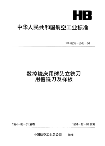 HB 6941-1994四齒球頭立銑刀槽銑刀用樣板和校對樣板.檢測HB 6940-94槽銑刀用