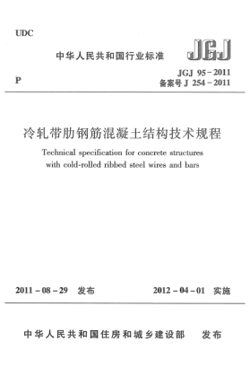 JGJ 95-2011冷軋帶肋鋼筋混凝土結(jié)構(gòu)技術(shù)規(guī)程