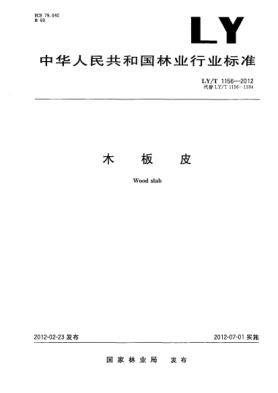LY/T 1156-2012木板皮Wood slab