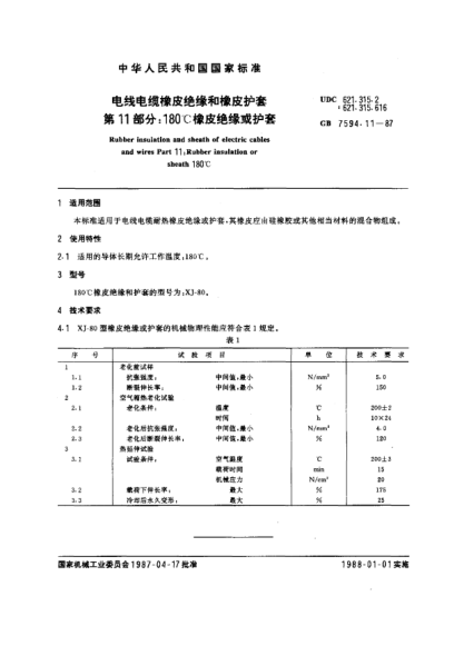 GB/T 7594.11-1987電線電纜橡皮絕緣和橡皮護套  第11部分:180℃橡皮絕緣或護套