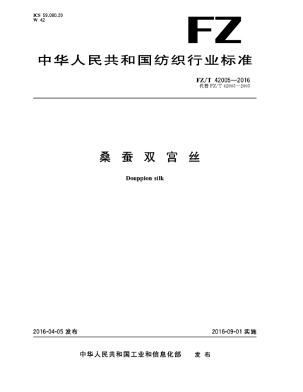 FZ/T 42005-2016桑蠶雙宮絲