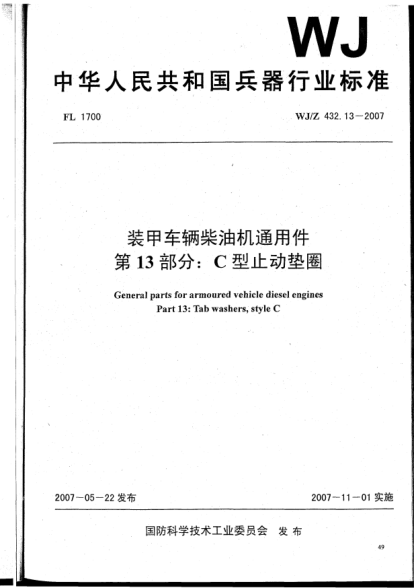 WJ/Z 432.13-2007裝甲車輛柴油機通用件.第13部分:C型止動墊圈