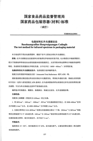 YBB 0026-2004包裝材料紅外光譜測定法Baozhuangcailiao Hongwaiguangpu Cedingfa The test method for infrared spectrum in packaging materia